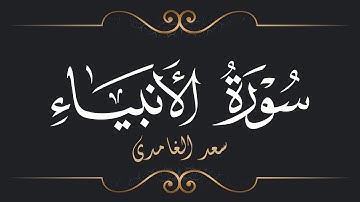 سعد الغامدي - سورة الأنبياء | 'Saad El Ghamidi - Surat Al-Anbiya