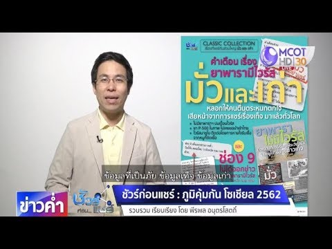 ชัวร์ก่อนแชร์ : ภูมิคุ้มกันโซเชียล 2562