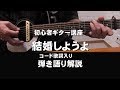 結婚しようよ 吉田拓郎    初心者用弾き語り解説動画 ギター初心者講座  カバー 80年代頃のフォーク