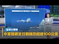 中共軍機擾台
