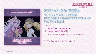 「プリンセスコネクト！Re:Dive　PRICONNE CHARACTER SONG 45」試聴