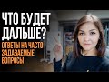 Что будет дальше? Ответы на часто задаваемые вопросы (FAQ)