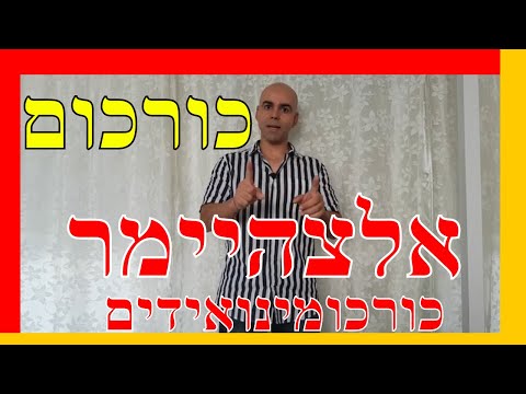 אלצהיימר כורכום כורכומינואידים, אלצהיימר טיפול טבעי, קובי עזרא אלצהיימר כורכום