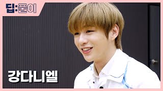 [딥풀이] 이렇게 솔직하다고요? 강다니엘(KANGDANIEL) 돌직구 인터뷰