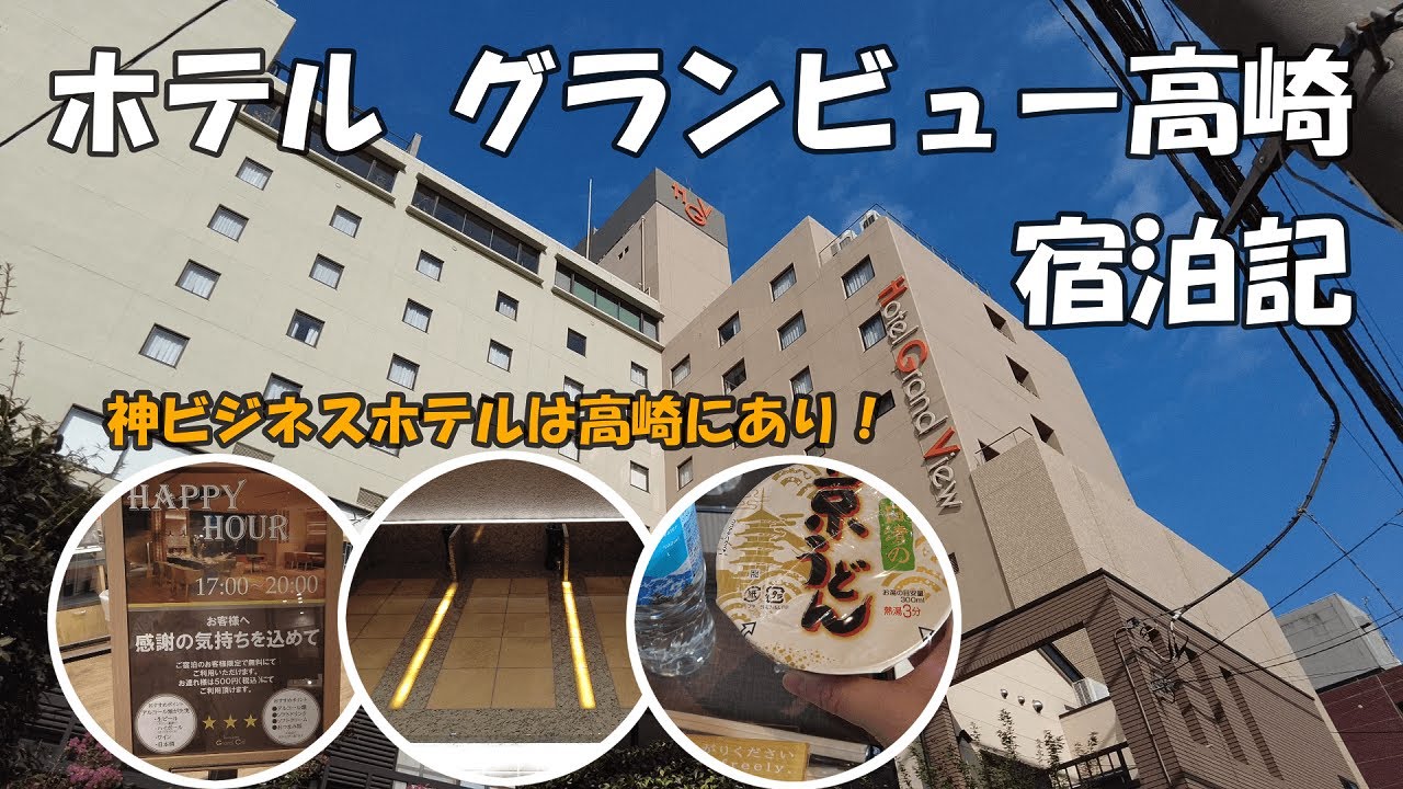 ホテル グランビュー高崎　宿泊記【群馬】