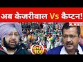 किसानों का सवाल, अब Kejriwal Vs कैप्टन का बवाल? अभी की 100 बड़ी खबरें | 14- December-2020