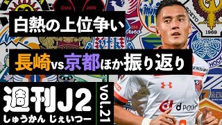 【週刊J2】熾烈な上位争い！ 長崎vs京都ほかJ2振り返り｜#週刊J2 2019.9.24