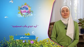 أريد الزواج وأكره المسؤولية مع المرشدة النفسية سنا السالم || بيتكم عامر