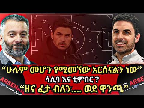 ሁሉም መሆን የሚመኘው አርሰናልን ነው ሳሊባ እና ቲምበር ዘና ፈታ ብለን ወደ ዋንጫ ማክሰኞ ጥር 19 2018 