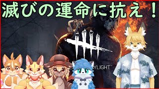 【Dead by Daylight】みんなでdbdコラボ！【戌井アキ】