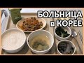 Вкусно ли кормят в КОРЕЙСКОЙ БОЛЬНИЦЕ и сколько это стоит? | Корейская больница изнутри