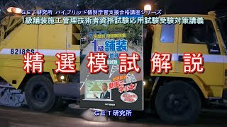 1級舗装施工管理技術者資格試験 応用試験受験対策講義【精選予想模試解説】