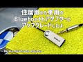 【便利になった】車用と住居用のBluetoothアダプターの違い Baseus BA01 Bluetooth Adapter on BMW X5 E70 4.8i 2008