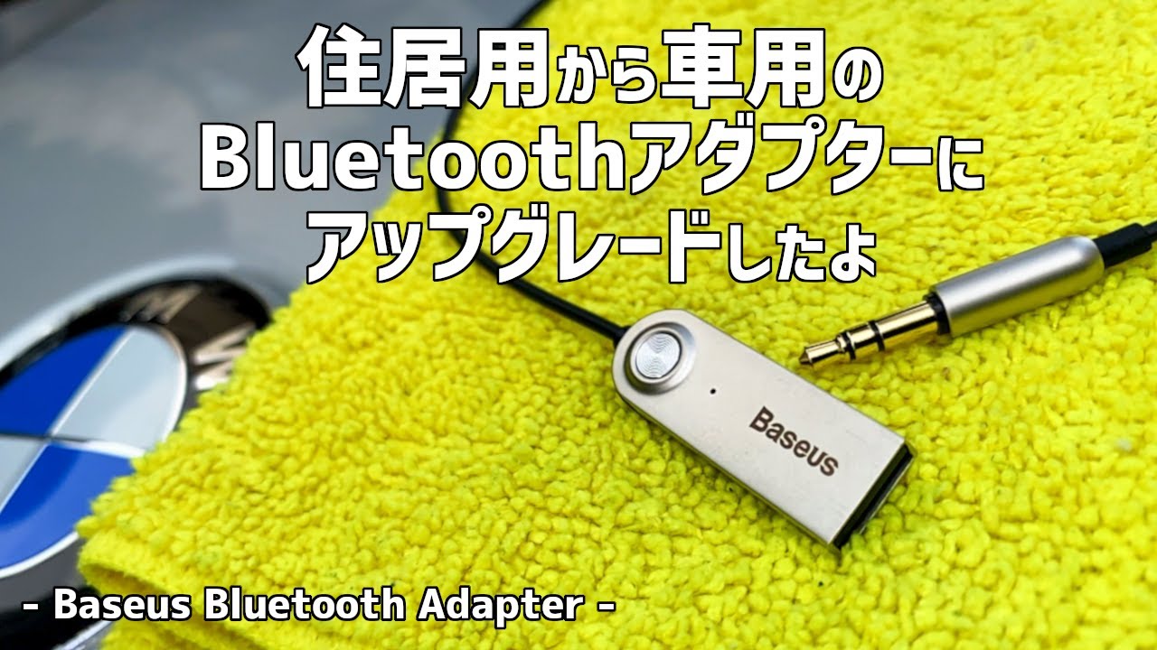 便利になった 車用と住居用のbluetoothアダプターの違い Baseus Ba01 Bluetooth Adapter On Bmw X5 E70 4 8i 08 Youtube