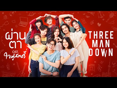 คอร์ดเพลง ผ่านตา Three Man Down