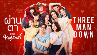 ผ่านตา - Three Man Down (เพลงประกอบภาพยนตร์ ใจฟูสตอรี่)