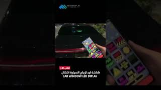 شاشة ليد لزجاج السيارة اشكال  Car Window Led Diplay