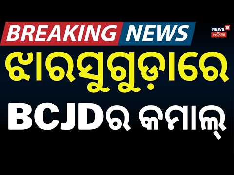 Jharsuguda College Election |Odisha Student Election Results | Odisha Student Union Election Results