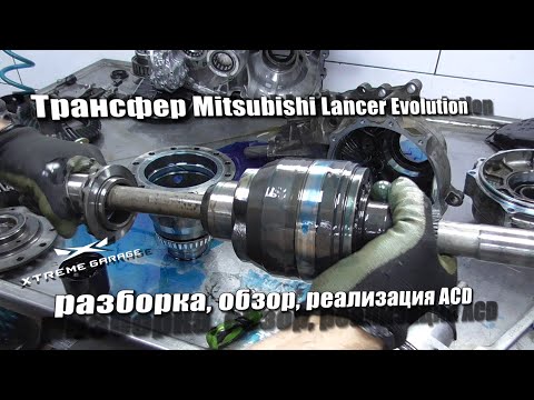 Трансфер Mitsubishi Lancer Evolution разборка, обзор, реализация ACD