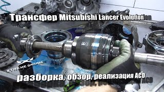 Трансфер Mitsubishi Lancer Evolution разборка, обзор, реализация ACD