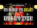 КРИК ДУШИ! У него ИНСАЙТ Разговор с его душой случился сам. Таро Онлайн Расклад 💥 Life-taro. Tarot