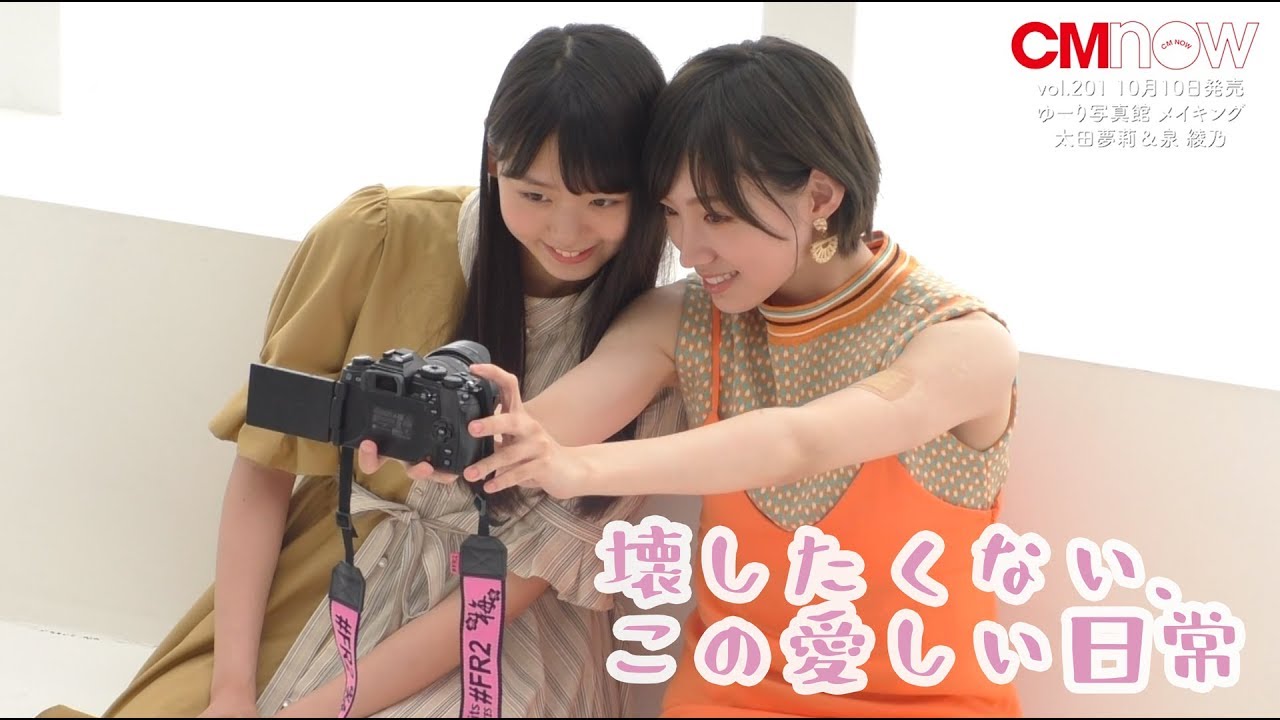 NMB48太田夢莉、後輩・泉綾乃に「かわいい」連発！CMNOW連載「ゆーり 