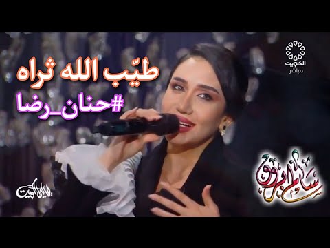 طيب الله ثراه حنان رضا برنامج ليالي الكويت