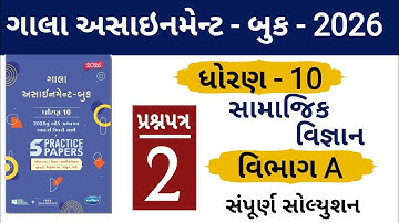 STD 10 GALA ASSIGNMENT 2026 | SOCIAL SCIENCE PAPER 2 SECTION A SOLUTION | સામાજિક વિજ્ઞાન| #solution