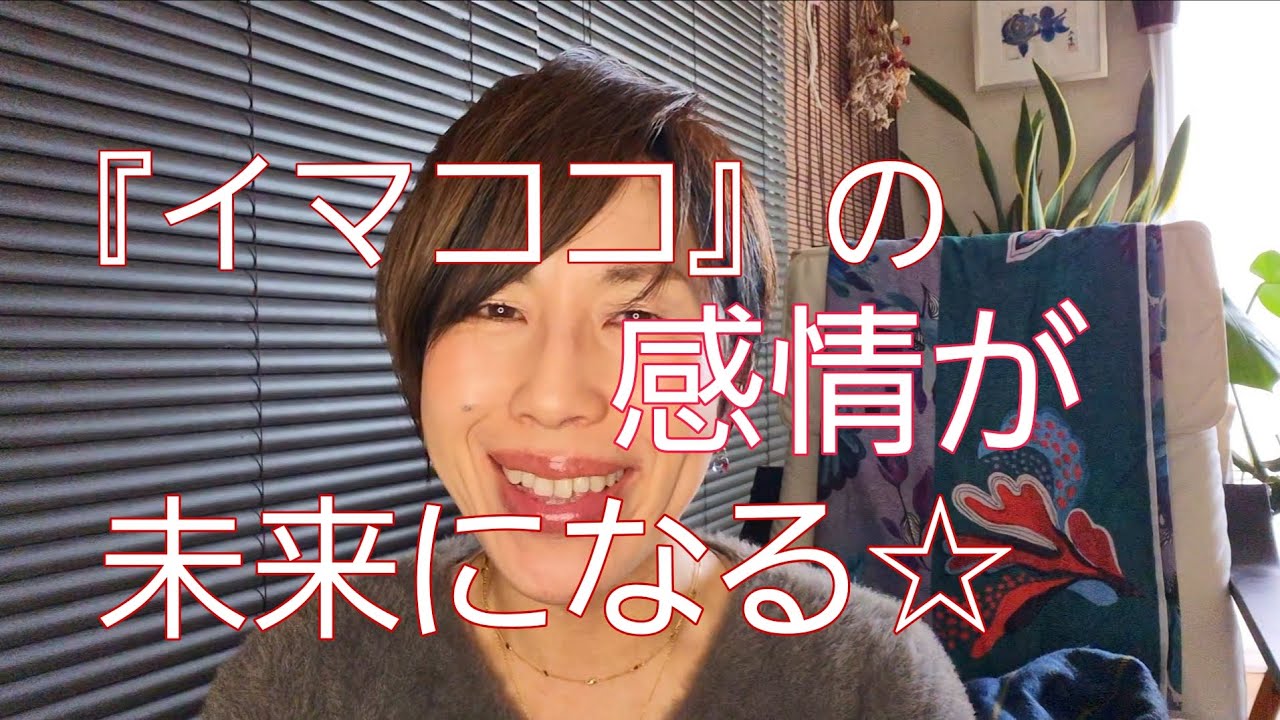 【未来は今の感情で決まる！】いま何を思い何を意識してどんな感情を持っているか。宇宙は感情を読み取るからそれがこれからの未来になる！だから「イマココ」の意識を意識しよう☆#潜在意識#宇宙意識 