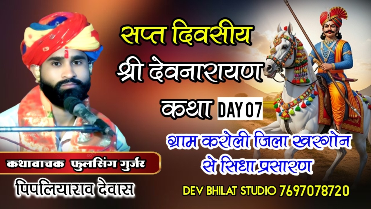 Day 7 श्री देवनारायण कथा कथा वाचक फूलसिंह  गुर्जर ग्राम करोली जिला खरगोन से  सिधा प्रसारण