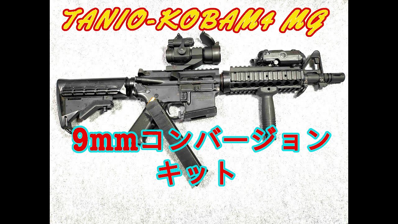 M4カスタム】Japanese modelgun Prop エルモデル製9mmコンバージョン