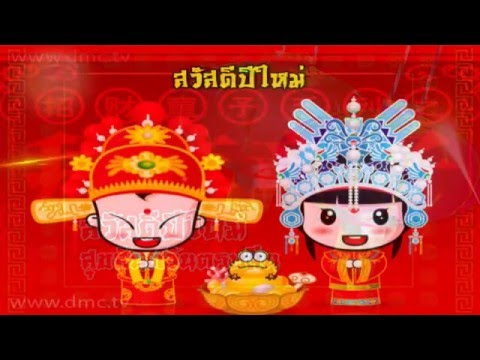 ตรุษจีน พรชัยตรุษจีน