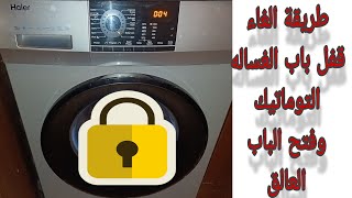 فتح باب الغساله التوماتيك العالق