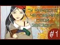 Аватария || «У каждого человека свои звезды» || Первая серия