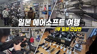 Japan Airsoft Tour Part 1: Japanese Gun Shops screenshot 3
