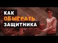 🏀Обыгрыш в глобальном смысле 🧠