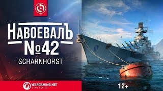 Scharnhorst. «НавоевалЪ» №42 [World of Warships]