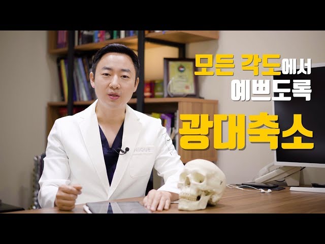 모든 각도에서 예쁘도록 "광대축소"