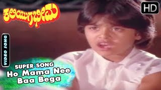 Ho Mama Nee Baa Bega - Song Kaliyuga Bheema - Kannada Movie Sumalatha - Srinath