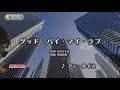 【My Karaoke 🎤】95.680点グッド・バイ・マイ・ラブ🎶 Good ・Bye・ My ・Love /アン・ルイス