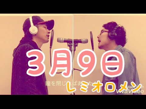 3月9日 レミオロメン cover
