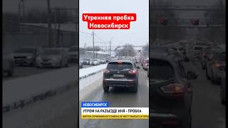 Утренний выпуск Новосибирск. Пробка на Разъезде Иня. Светофор #нейроновости #новосибирск #нск #sora