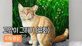 유화물감으로 고양이 그리기 / 티칭영상_봄봄화실 성인미…