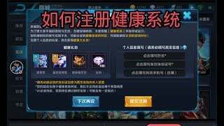【王者荣耀】非中国人注册健康系统教学✔