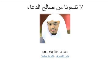 سورة ق - الآية [16 - 35] -  ياسر الدوسري / تلاوات خاشعة