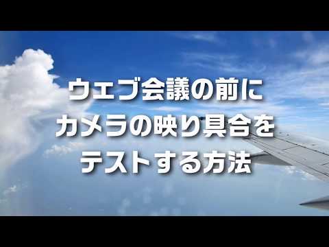 【Windows 10】 ウェブカメラのテスト方法