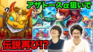 【モンスト】しろ「オーブ5000個消費は覚悟している」アザトースα・那須与一α狙いでモンスト夏休み2021αガチャ150連！【なうしろ】