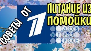 ПЕРВЫЙ КАНАЛ ЛАЙФХАК БЕСПЛАТНАЯ ЖИЗНЬ ПЕРВЫЙ КАНАЛ ЛАЙФХАК БЕСПЛАТНАЯ ЖИЗНЬ