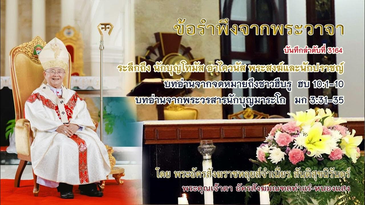 ระลึกถึง นักบุญโทมัส อาไควนัส พระสงฆ์และนักปราชญ์,มก 3:31-35พระอัคร