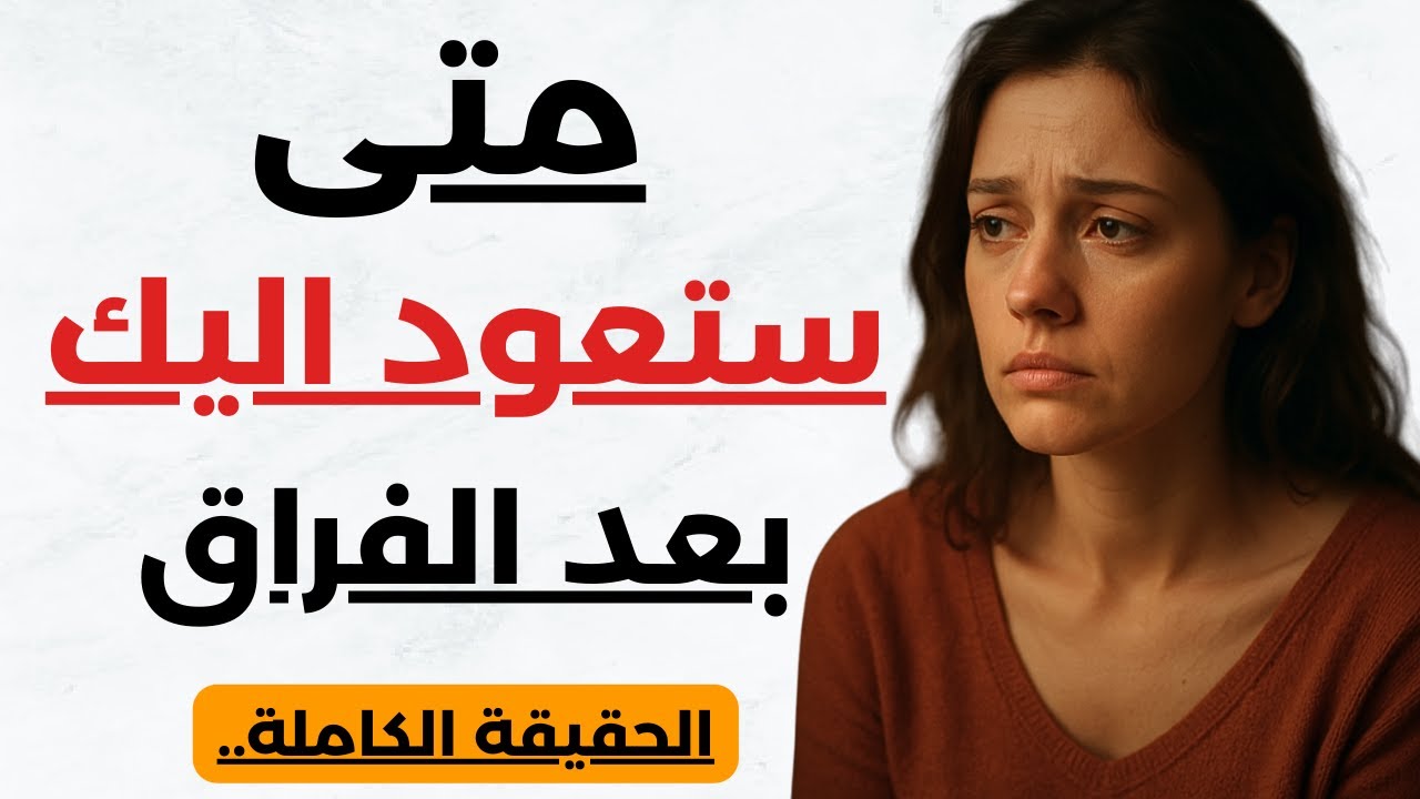 مرحلة ما بعد الفراق | متى ستشعر المرأة بي فقدانك ورغبت في الرجوع اليك